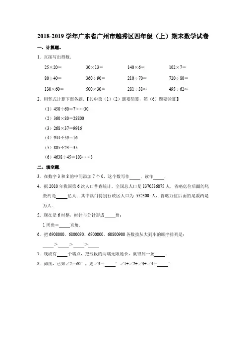 四年级上册数学试题-期末试卷6 2018-2019学年广东省广州市越秀区  人教新课标(2014秋)(含答案)
