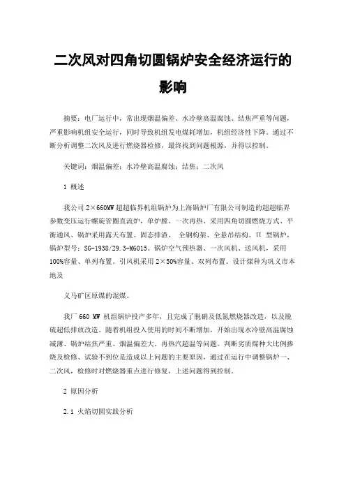二次风对四角切圆锅炉安全经济运行的影响
