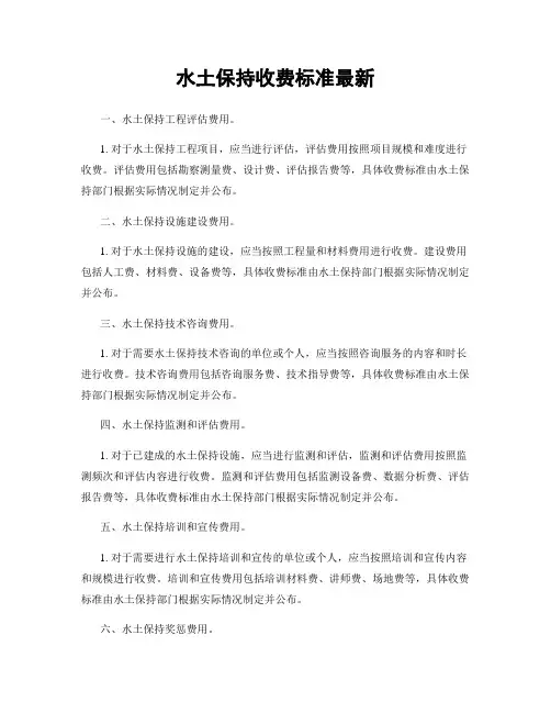 水土保持收费标准最新