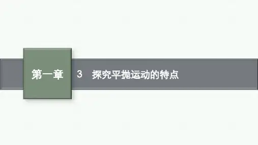 教科版高中物理必修第二册精品课件 第一章 抛体运动 3 探究平抛运动的特点