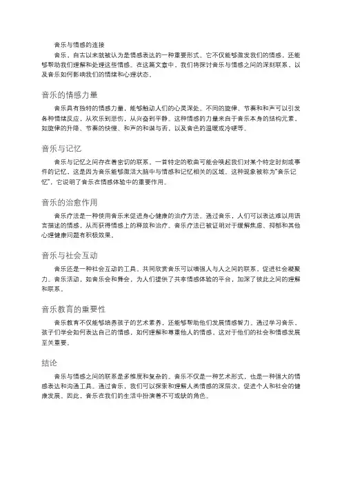音乐与情感的连接