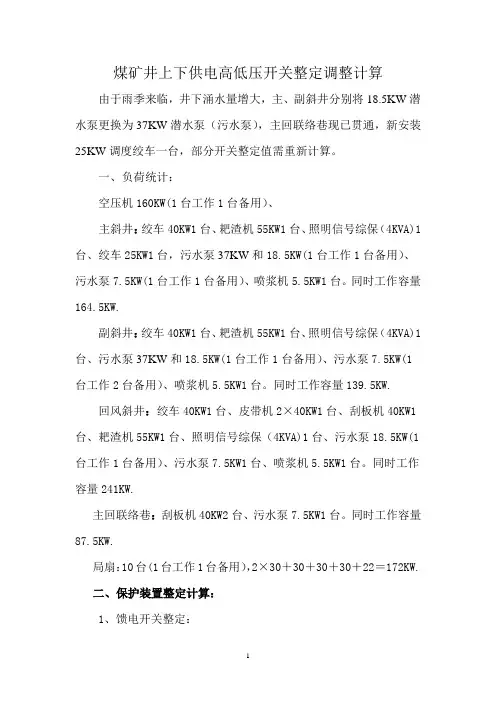 煤矿井上下供电高低压开关整定调整计算要点