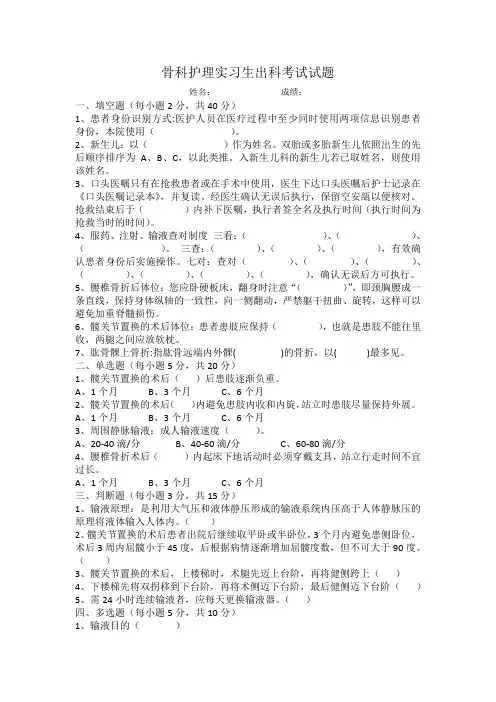骨科护理实习生出科考试试题-含答案