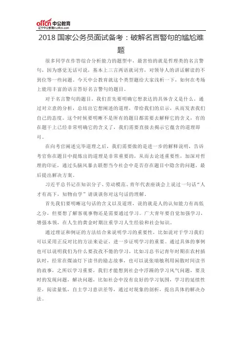 2018国家公务员面试备考：破解名言警句的尴尬难题