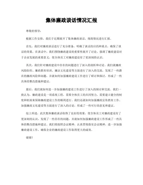 集体廉政谈话情况汇报