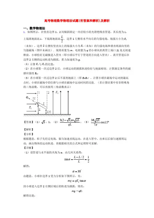 高考物理数学物理法试题(有答案和解析)及解析