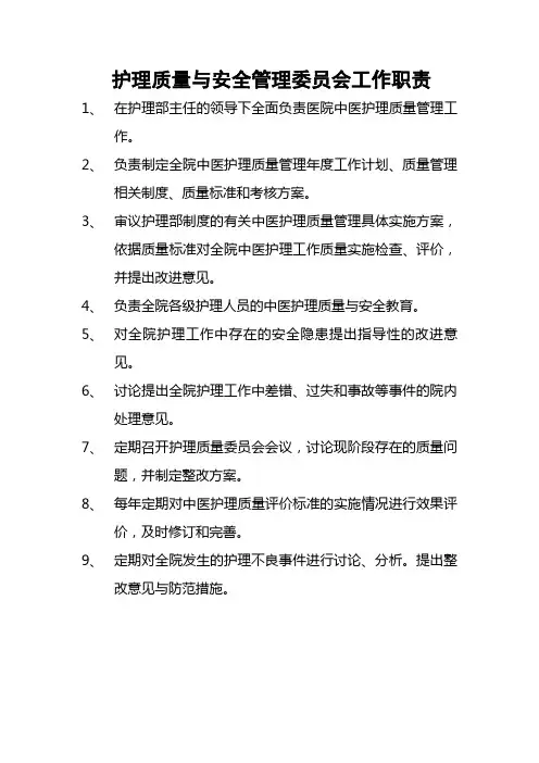 护理质量与安全管理委员会工作职责