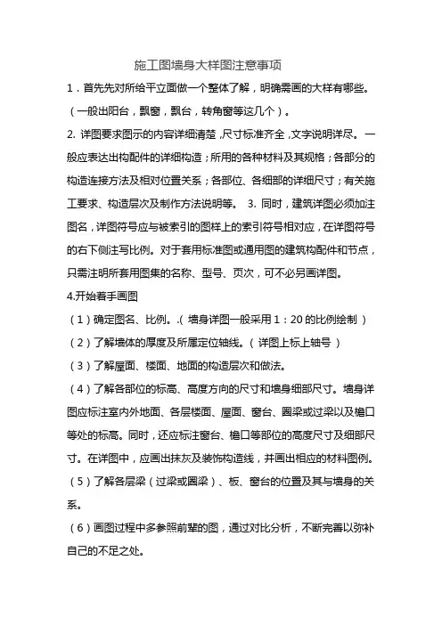 施工图墙身大样图注意事项