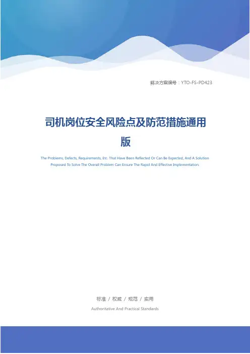 司机岗位安全风险点及防范措施通用版