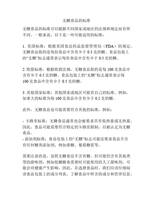 无糖食品的标准