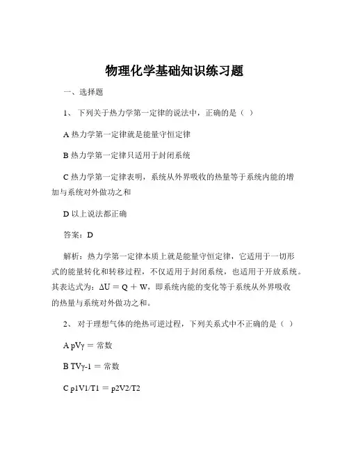物理化学基础知识练习题