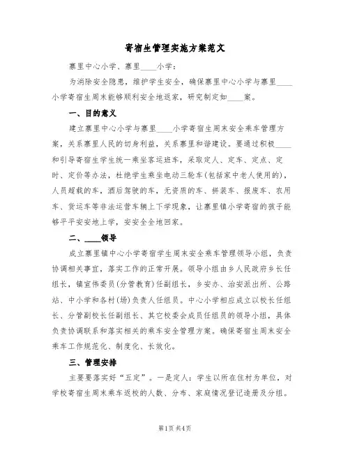 寄宿生管理实施方案范文(2篇)