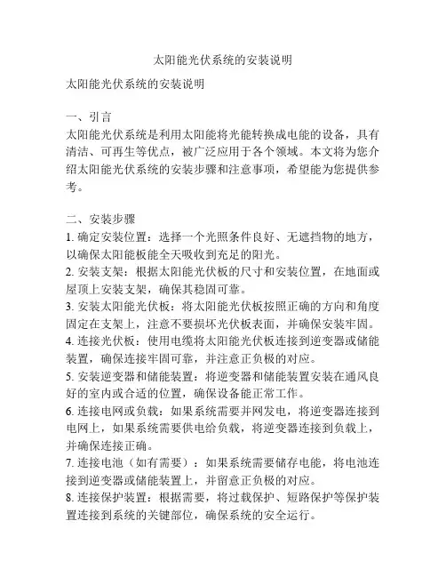 太阳能光伏系统的安装说明