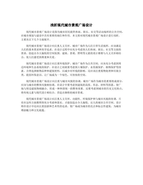 浅析现代城市景观广场设计