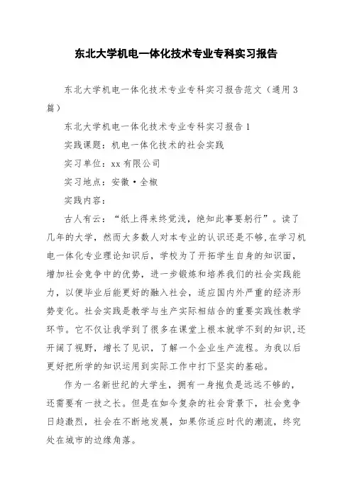 东北大学机电一体化技术专业专科实习报告范文通用3篇