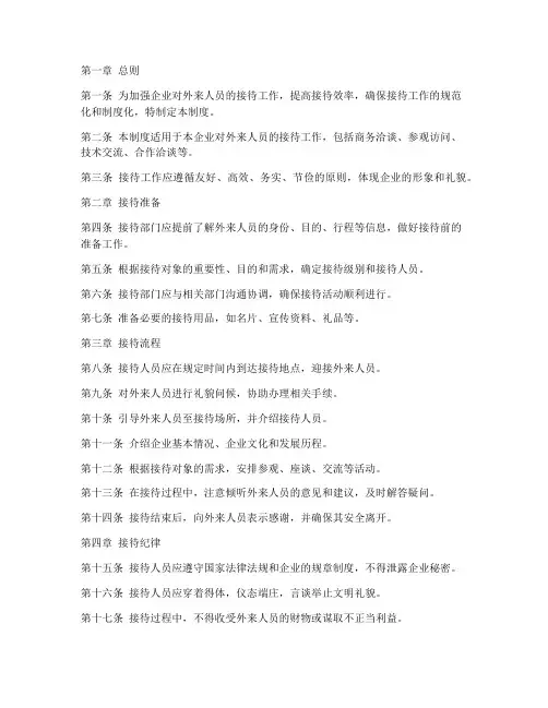 企业外来人员接待管理制度