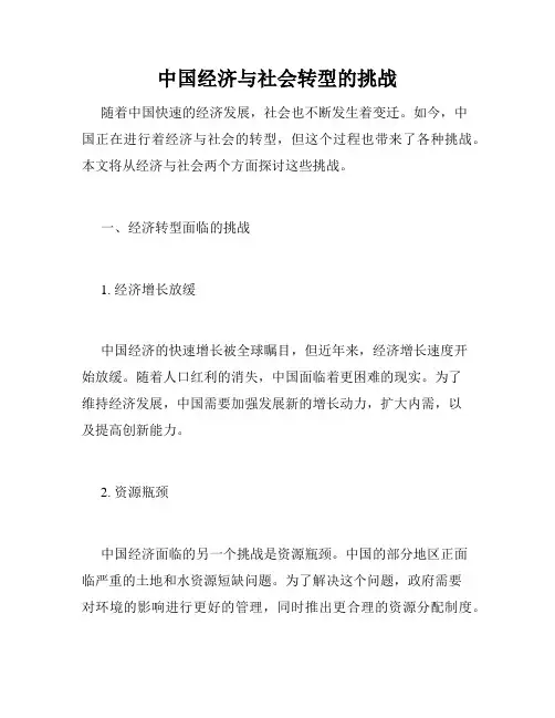 中国经济与社会转型的挑战