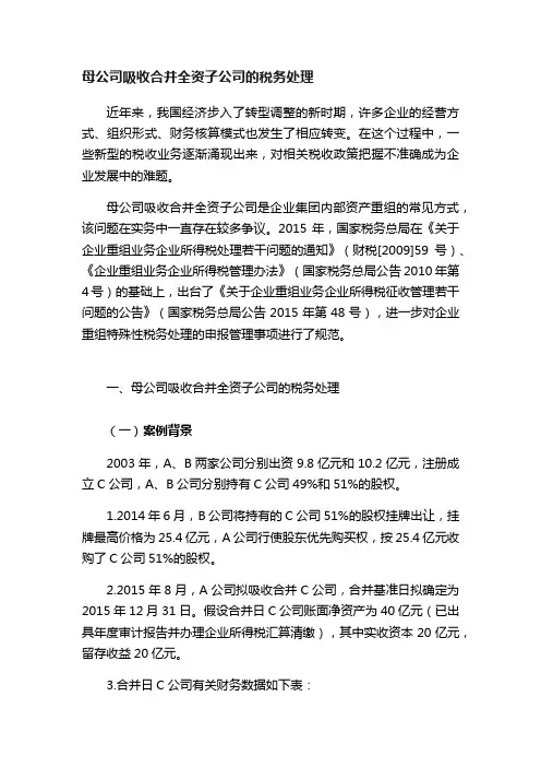 母公司吸收合并全资子公司的税务处理