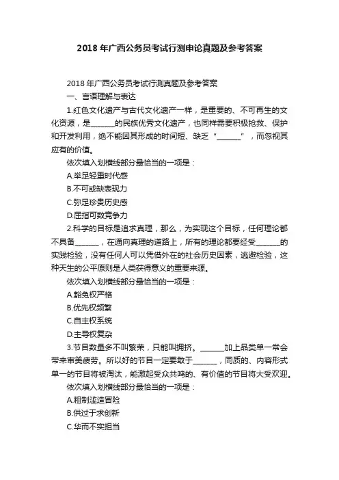 2018年广西公务员考试行测申论真题及参考答案