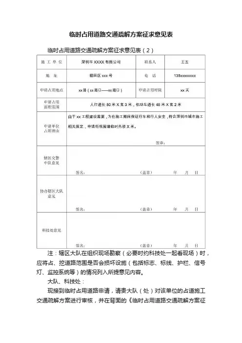 临时占用道路交通疏解方案征求意见表