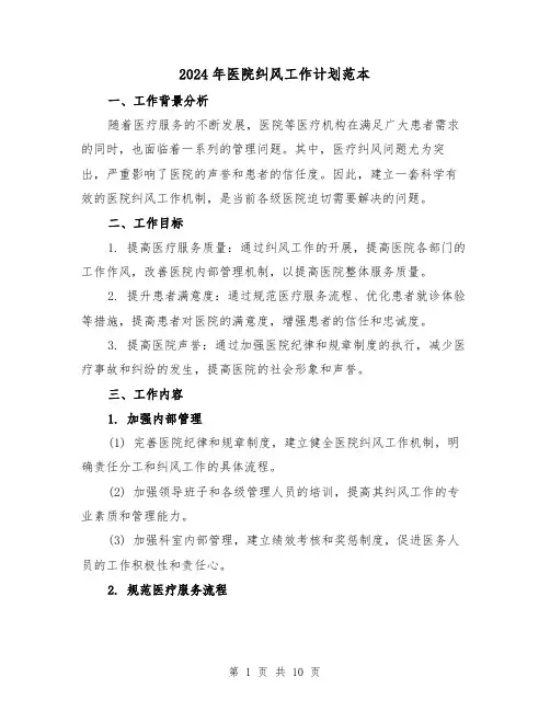 2024年医院纠风工作计划范本（三篇）