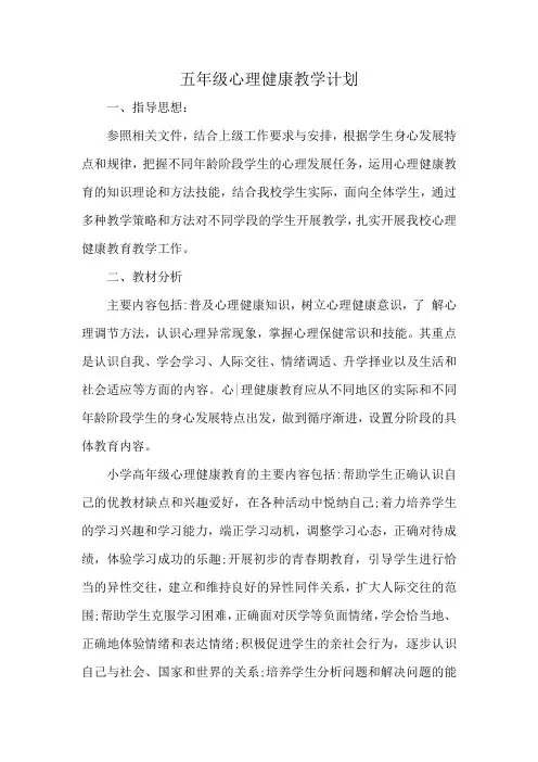 五年级心理健康教学计划