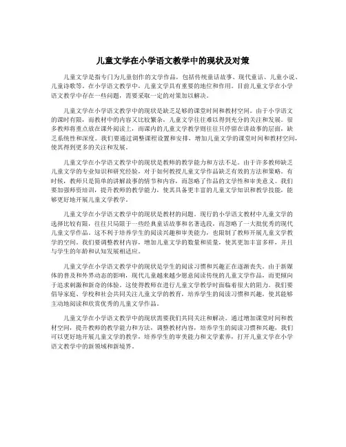 儿童文学在小学语文教学中的现状及对策