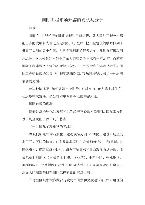 国际工程市场开发的现状与分析