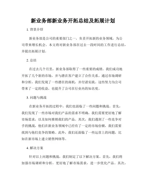新业务部新业务开拓总结及拓展计划