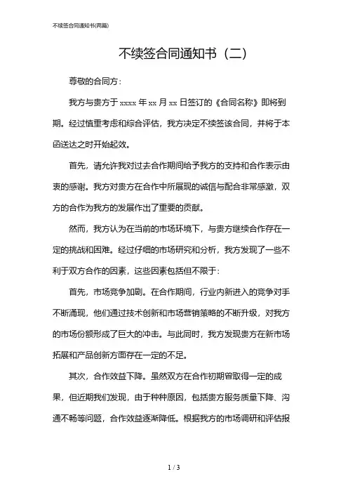 2024年不续签合同通知书(二篇)