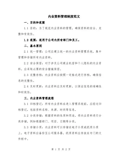内业资料管理制度范文