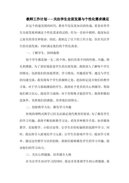 教师工作计划——关注学生全面发展与个性化需求满足