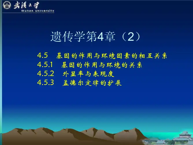 武汉大学生命科学学院遗传学课程课件-第4章-孟德尔式遗传分析(2)