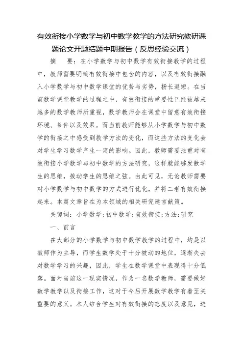 有效衔接小学数学与初中数学教学的方法研究教研课题论文开题结题中期报告(反思经验交流)