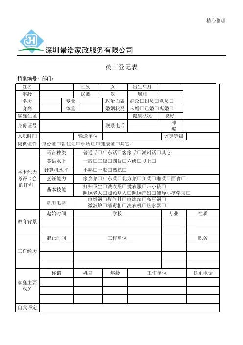 家政员工登记表格模板