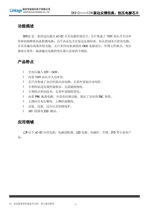 DK912规格书12W 原边反馈恒流、恒压电源芯片