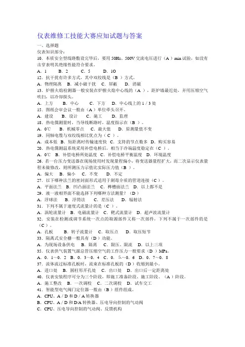 仪表维修工技能大赛应知试题与答案