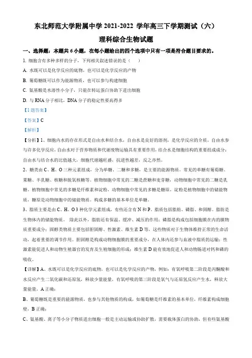 吉林省东北师范大学附属中学2021-2022 学年高三下学期第六次月考理综生物试题(解析版)