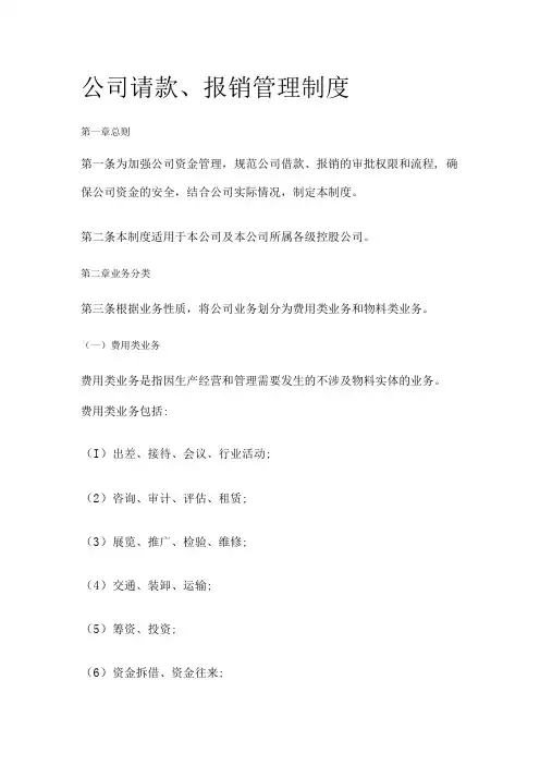 公司请款报销管理制度
