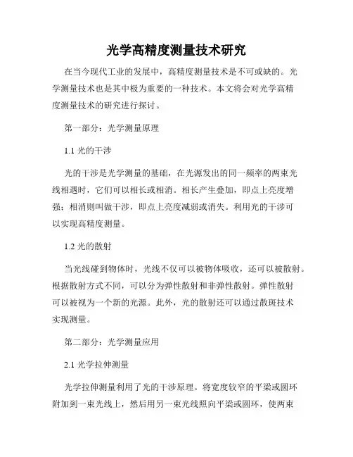 光学高精度测量技术研究