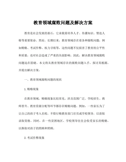 教育领域腐败问题及解决方案