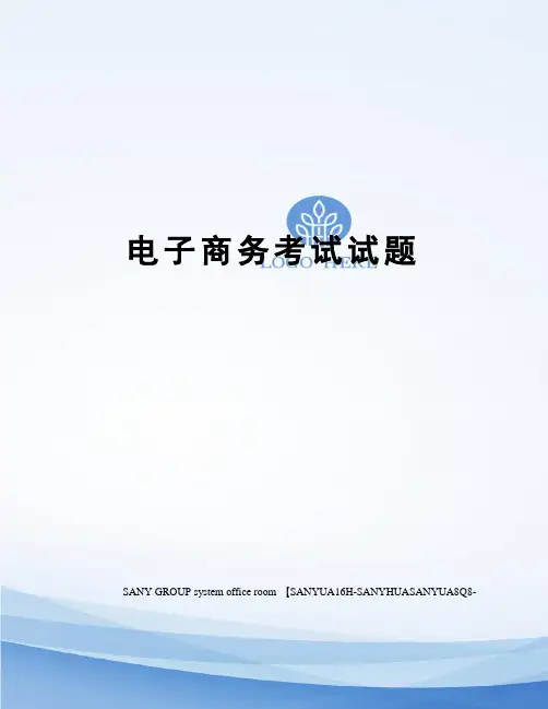 电子商务考试试题
