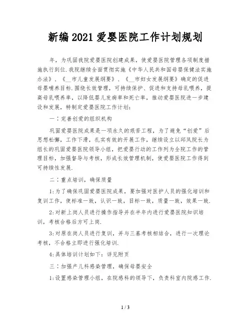新编2021爱婴医院工作计划规划