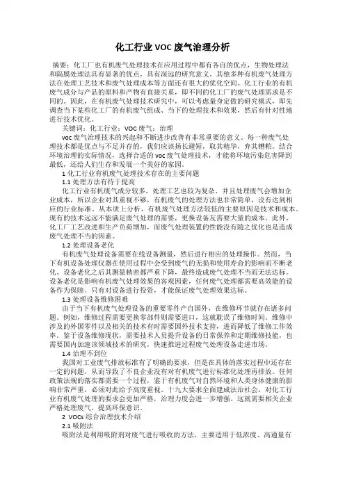 化工行业VOC废气治理分析