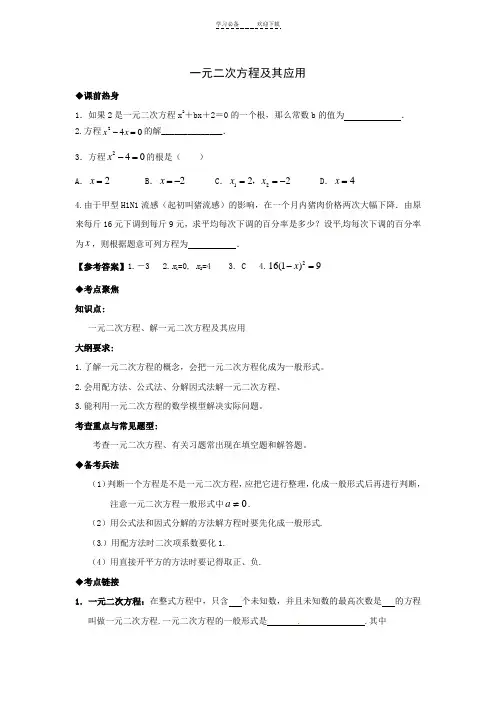 中考数学第一轮复习导学案一元二次方程及其应用