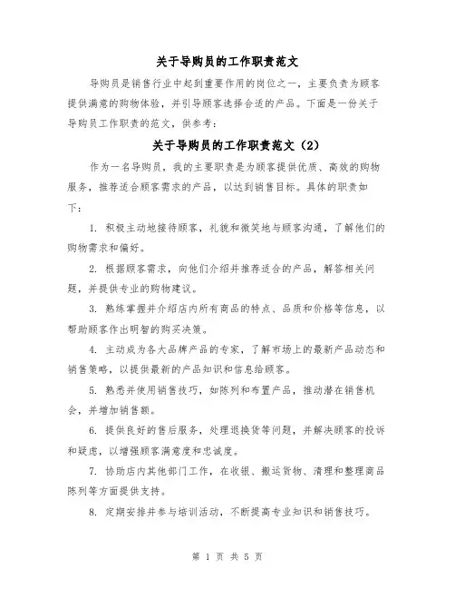 关于导购员的工作职责范文(4篇)