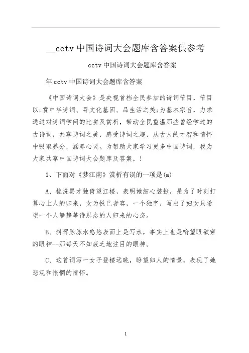cctv中国诗词大会题库含答案供参考