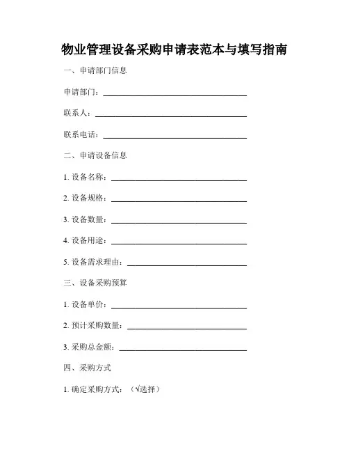 物业管理设备采购申请表范本与填写指南