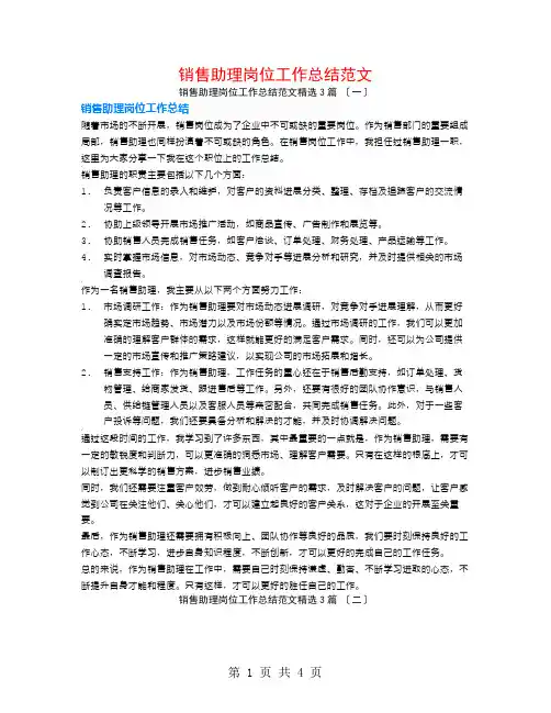 销售助理岗位工作总结范文3篇
