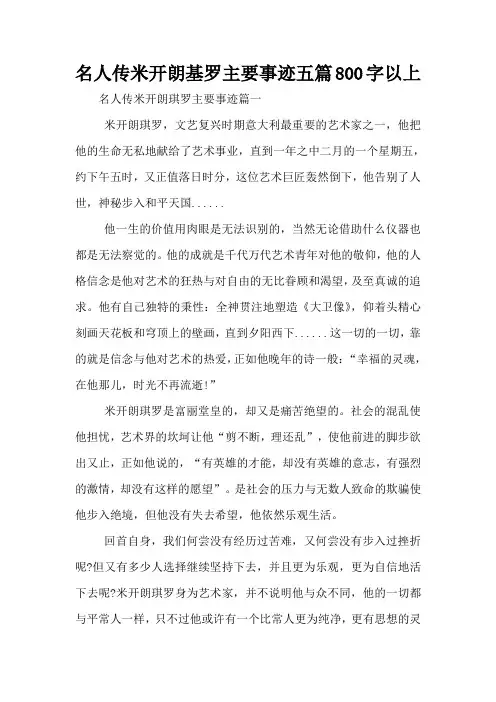 名人传米开朗基罗主要事迹五篇800字以上